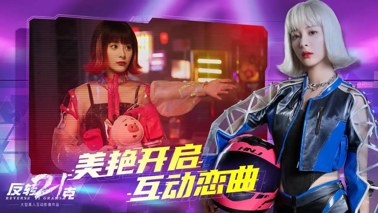 反转21克游戏截图4