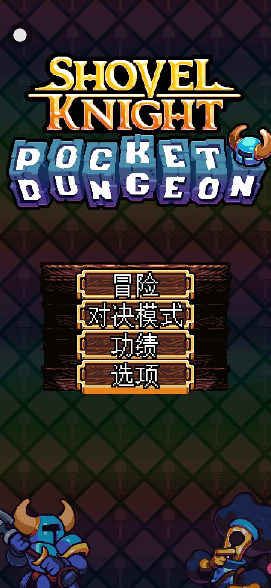 铲子骑士：口袋地牢游戏截图2