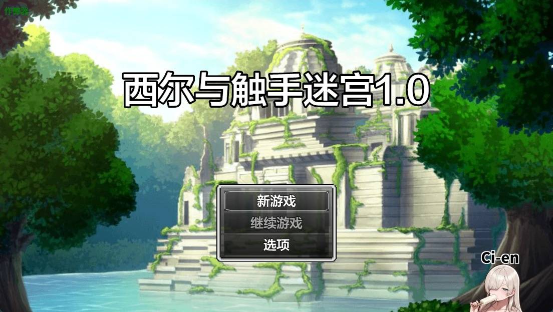西爾與觸手迷宮游戏截图2