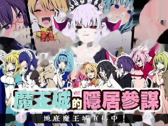 魔王城的隐居参谋/魔王城の隠居参謀 官方中文版