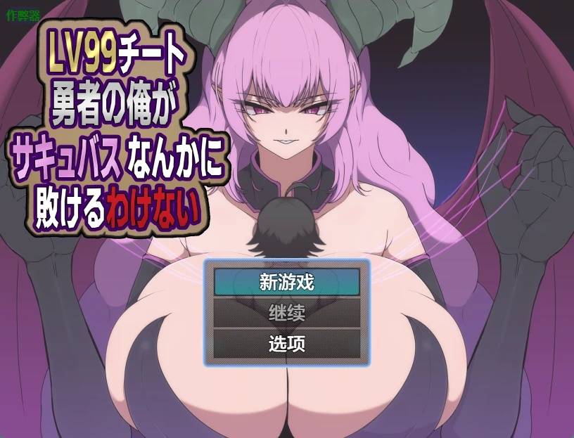 外掛勇者怎會敗給魅魔游戏截图2