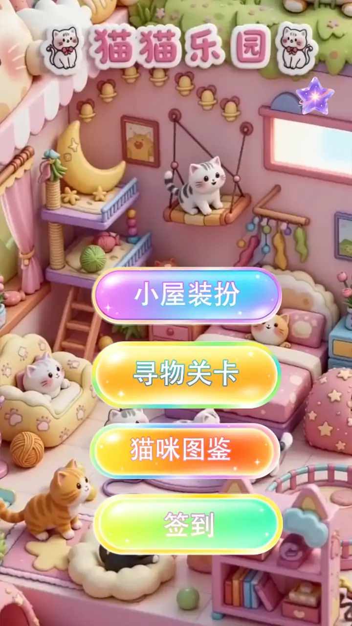 猫猫乐园游戏截图2