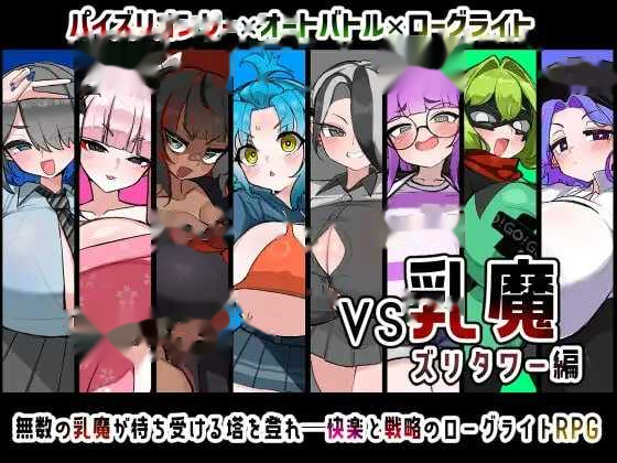 VS乳魔 乳塔篇/VS乳魔 ズリタワー編  icon
