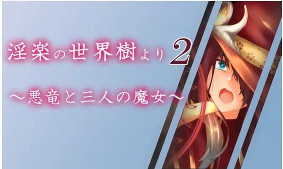 因乐世界树2～邪龙与三位魔女 icon