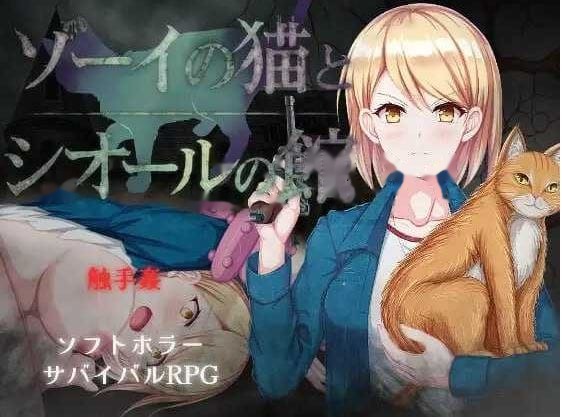 佐伊的猫与希尔公馆/ゾーイの猫とシオールの館 V icon