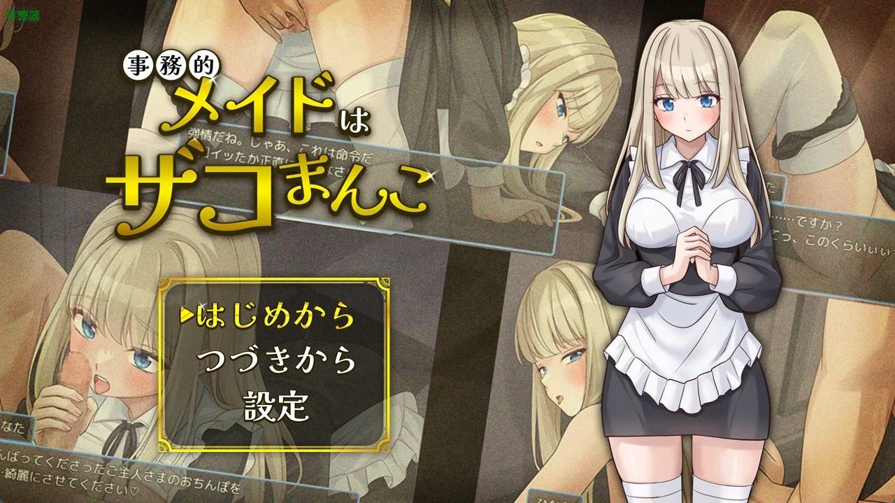 超敏感的事務女僕游戏截图2