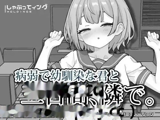 与病弱青梅竹马的你相伴三日 icon