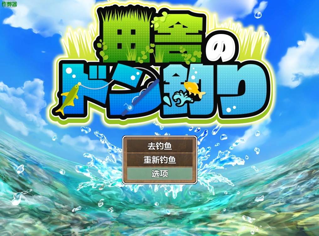 田園釣魚游戏截图2
