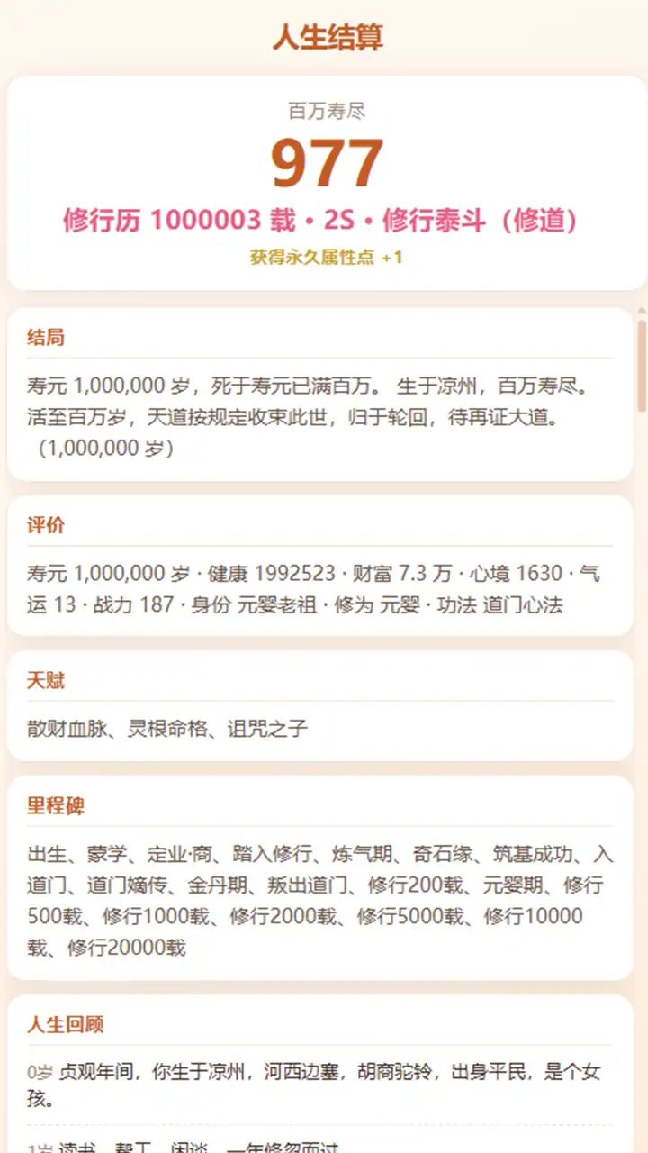 人生重开模拟器-凡人修仙游戏截图6