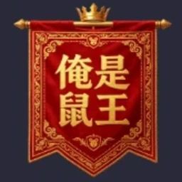 鼠鼠我呀：成为鼠王 icon