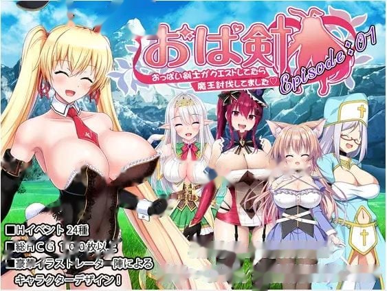 巨乳剑士执行任务，结果打败了魔王 icon
