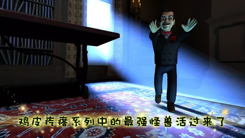鸡皮疙瘩：惊吓之夜游戏截图3